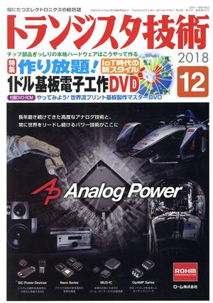 トランジスタ技術(2018年12月号) 月刊誌