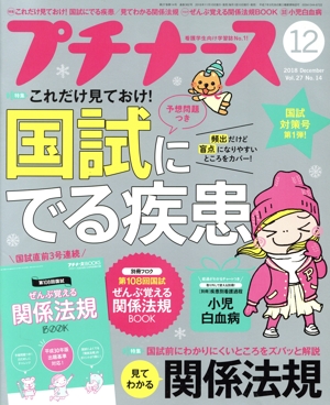 プチナース(Vol.27 No.14 2018年12月号) 月刊誌