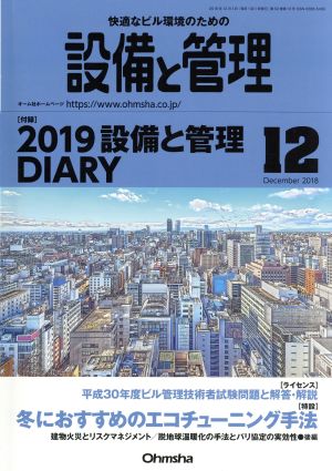 設備と管理(2018年12月号) 月刊誌