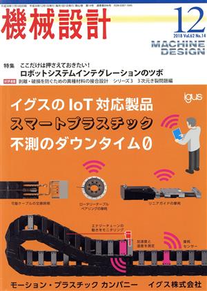 機械設計(Vol.62 No.14 2018年12月号) 月刊誌