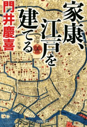 家康、江戸を建てる 祥伝社文庫