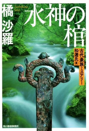 水神の棺 古代豪族ミステリー 和邇氏篇 ハルキ文庫