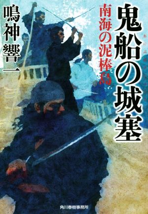 鬼船の城塞 南海の泥棒島 ハルキ文庫時代小説文庫