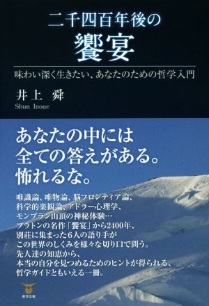 二千四百年後の饗宴 味わい深くいきたい、あなたのための哲学入門