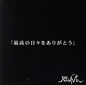 最高な日々をありがとう(A type)(初回限定盤)(DVD付)