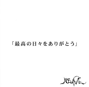 最高な日々をありがとう(B type)(通常盤)