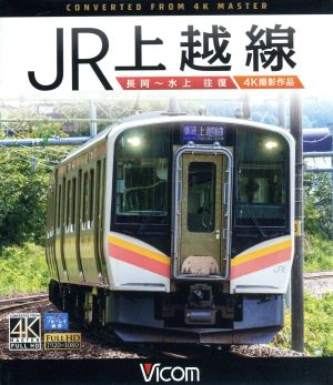 JR上越線 長岡～水上 往復 4K撮影作品(Blu-ray Disc)