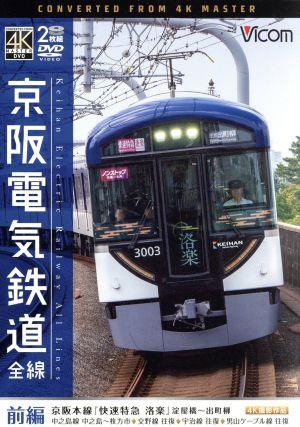 京阪電気鉄道 全線 前編 4K撮影作品 京阪本線『快速特急 洛楽』淀屋橋～出町柳/中之島線 中之島～枚方市/交野線往復/宇治線往復/男山ケーブル線往復