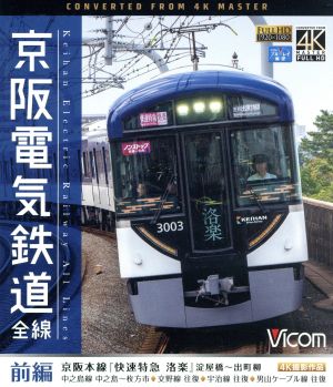 京阪電気鉄道 全線 前編 4K撮影作品 京阪本線『快速特急 洛楽』淀屋橋～出町柳/中之島線 中之島～枚方市/交野線往復/宇治線往復/男山ケーブル線往復(Blu-ray Disc)