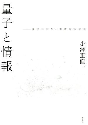 量子と情報 量子の実在と不確定性原理