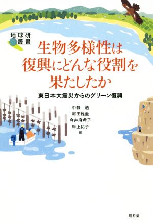 生物多様性は復興にどんな役割を果たしたか東日本大震災からのグリーン復興地球研叢書