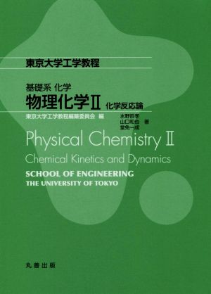 物理化学Ⅱ化学反応論東京大学工学教程 基礎系 化学