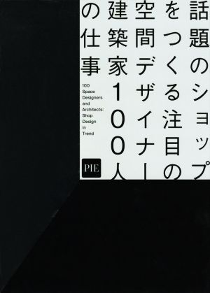 話題のショップをつくる注目の空間デザイナー・建築家100人の仕事