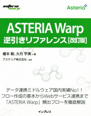 ASTERIA WARP 逆引きリファレンス 改訂版