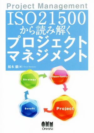 ISO 21500から読み解くプロジェクトマネジメント