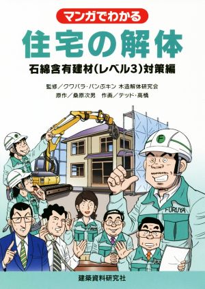 マンガでわかる 住宅の解体 石綿含有建材(レベル3)対策編