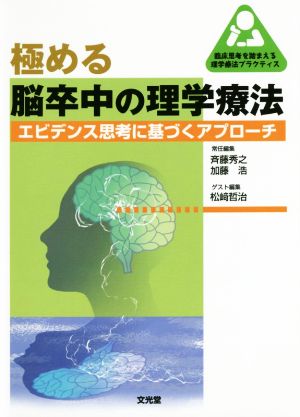 極める脳卒中の理学療法 エビデンス思考に基づくアプローチ 臨床思考を踏まえる理学療法プラクティス