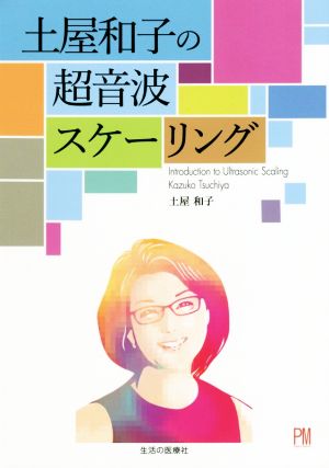 土屋和子の超音波スケーリング