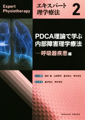 PDCA理論で学ぶ内部障害理学療法 エキスパート理学療法2