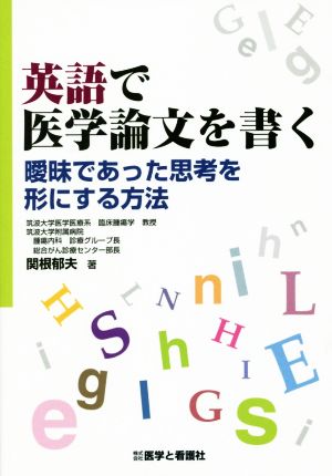 英語で医学論文を書く 曖昧であった思考を形にする方法