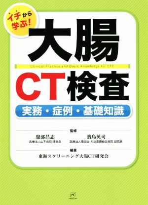 イチから学ぶ！大腸CT検査 実務・症例・基礎知識