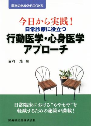 日常診療に役立つ行動医学・心身医学アプローチ 今日から実践！ 医学のあゆみBOOKS