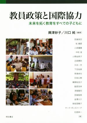 教員政策と国際協力 未来を拓く教育をすべての子どもに