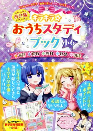 キラキラ☆おうちスタディブック 小6 改訂版 英語・算数・理科・社会・国語