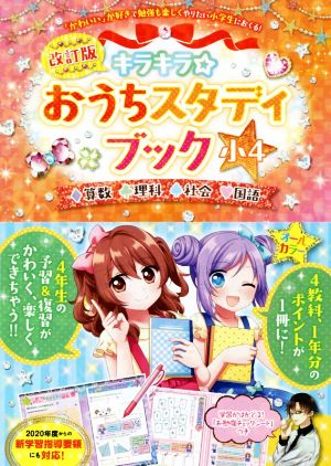 キラキラ☆おうちスタディブック 小4 改訂版 算数・理科・社会・国語