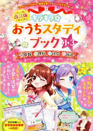 キラキラ☆おうちスタディブック 小3 改訂版 算数・理科・社会・国語