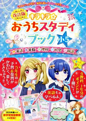 キラキラ☆おうちスタディブック 小5 改訂版 英語・算数・理科・社会・国語