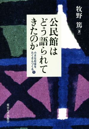 公民館はどう語られてきたのか 小さな社会をたくさんつくる 1