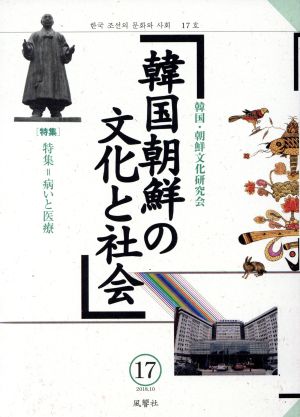 韓国朝鮮の文化と社会(17) 特集 病いと医療