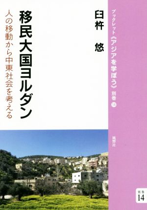 移民大国ヨルダン 人の移動から中東社会を考える ブックレット《アジアを学ぼう》別巻14