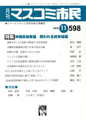 月刊 マスコミ市民(598) 特集 沖縄県知事選 問われる対米従属