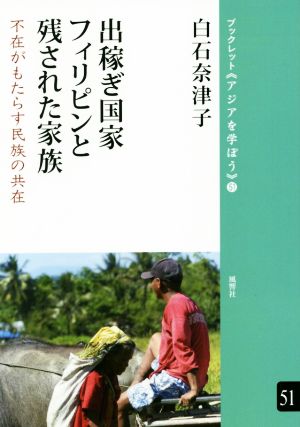 出稼ぎ国家フィリピンと残された家族 不在がもたらす民族の共在 ブックレット《アジアを学ぼう》51