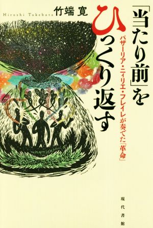 「当たり前」をひっくり返す バザーリア・ニィリエ・フレイレが奏でた「革命」