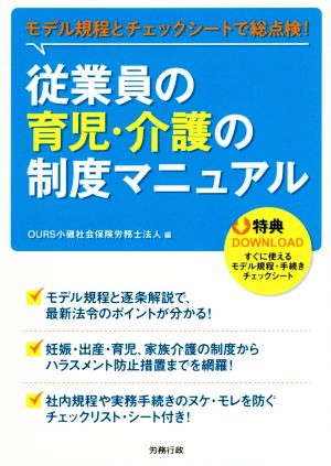 従業員の育児・介護の制度マニュアル モデル規定チェックシートで総点検！