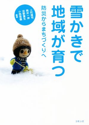 雪かきで地域が育つ 防災からまちづくりへ