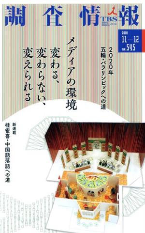 調査情報(NO.545 2018 11-12) メディアの環境 変わる、変わらない、変えられる