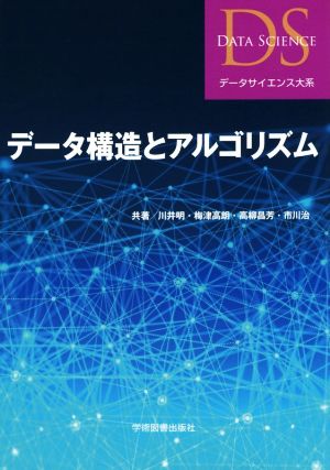 データ構造とアルゴリズム データサイエンス大系