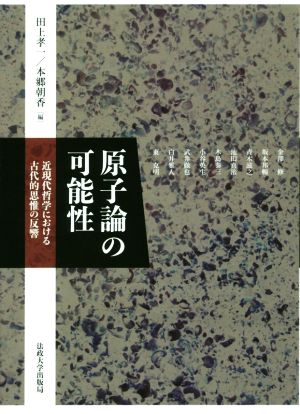 原子論の可能性 近現代哲学における古代的思惟の反響