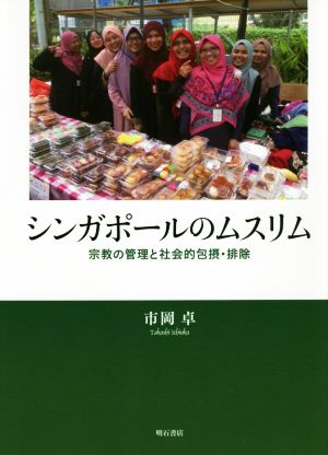 シンガポールのムスリム 宗教の管理と社会的包摂・排除