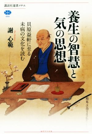 養生の智慧と気の思想 貝原益軒に至る未病の文化を読む 講談社選書メチエ688