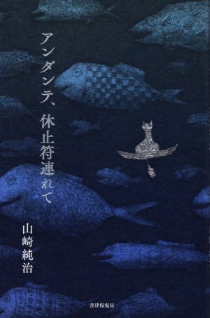 アンダンテ、休止符連れて