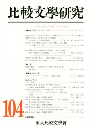 比較文學研究(104) 特輯 朝鮮からの視野:古代から近代まで