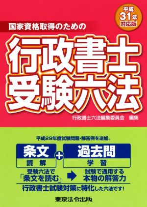 国家資格取得のための行政書士受験六法(平成31年対応版)