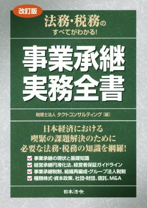 法務・税務のすべてがわかる！事業承継実務全書 改訂版