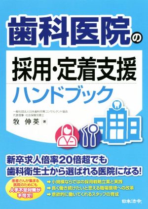 歯科医院の採用・定着支援ハンドブック