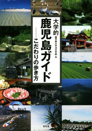 大学的鹿児島ガイド こだわりの歩き方